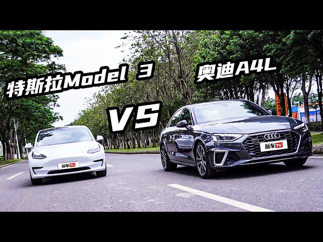 三十几万要刺激和科技感?对比评测中改奥迪a4l和特斯拉model 3长续航哪个猛?